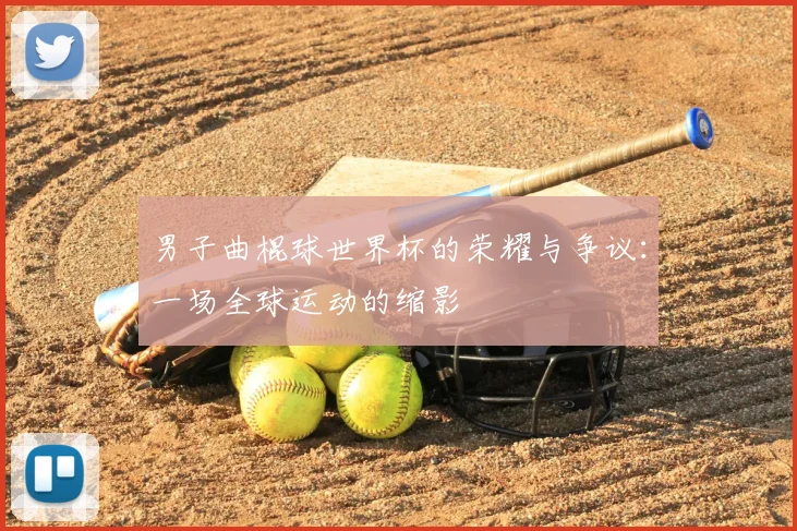 男子曲棍球世界杯的荣耀与争议：一场全球运动的缩影