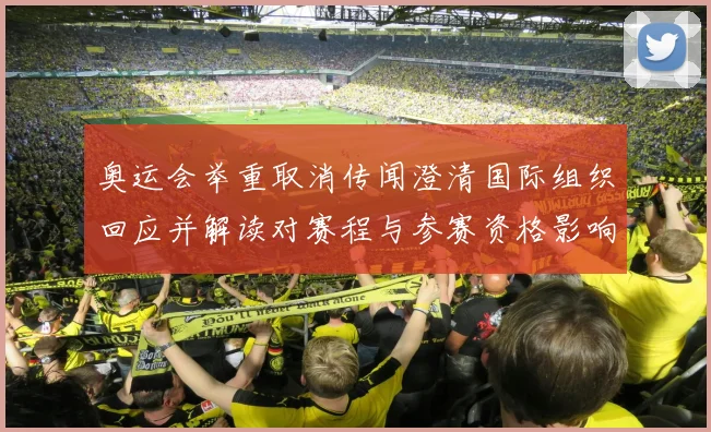 奥运会举重取消传闻澄清国际组织回应并解读对赛程与参赛资格影响