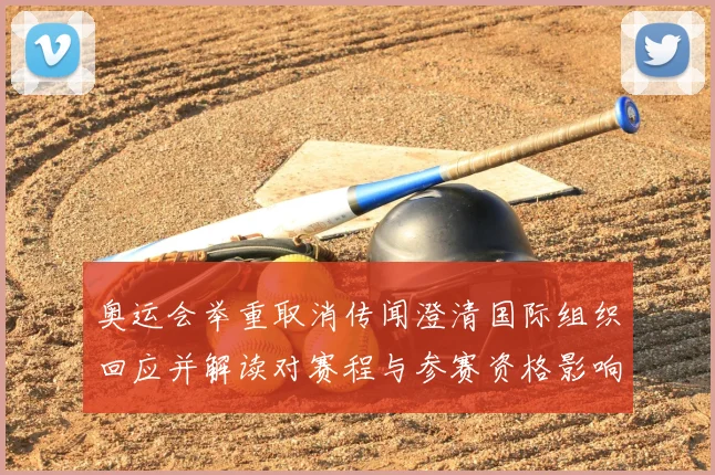 奥运会举重取消传闻澄清国际组织回应并解读对赛程与参赛资格影响