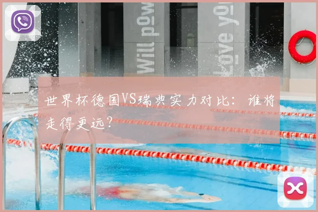 世界杯德国VS瑞典实力对比：谁将走得更远？