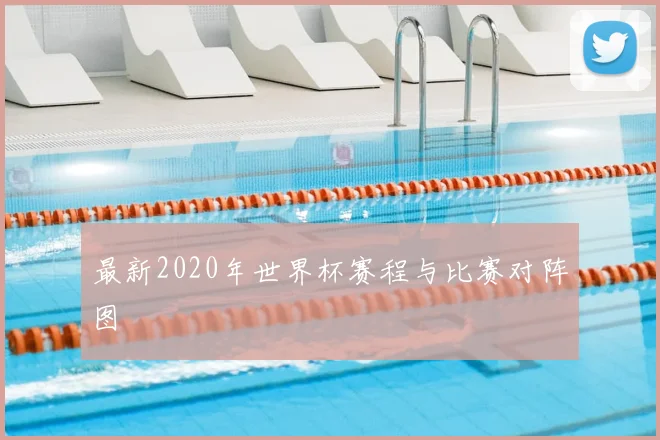 最新2020年世界杯赛程与比赛对阵图