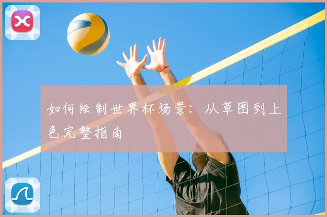 如何绘制世界杯场景：从草图到上色完整指南