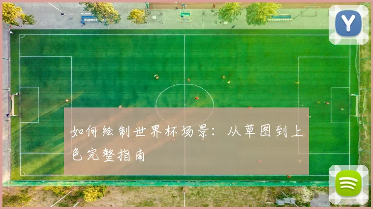 如何绘制世界杯场景：从草图到上色完整指南