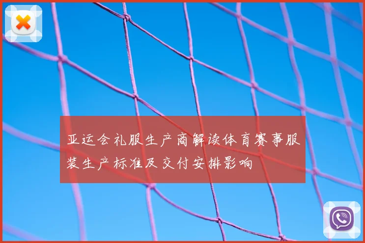 亚运会礼服生产商解读体育赛事服装生产标准及交付安排影响