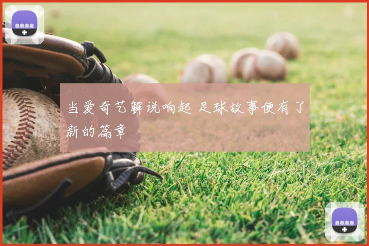 当爱奇艺解说响起 足球故事便有了新的篇章