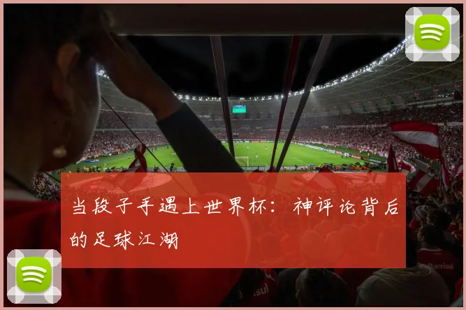 当段子手遇上世界杯：神评论背后的足球江湖