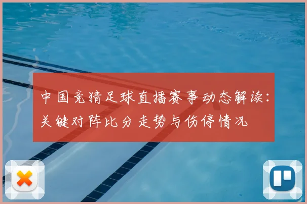 中国竞猜足球直播赛事动态解读：关键对阵比分走势与伤停情况