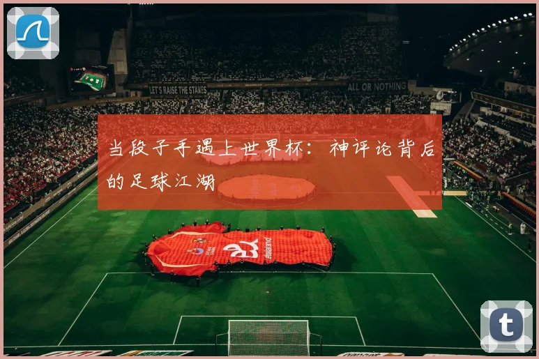 当段子手遇上世界杯：神评论背后的足球江湖