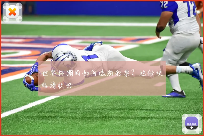 世界杯期间如何选购彩票？这份攻略请收好