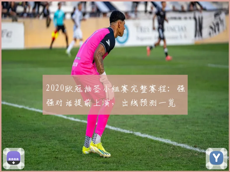 2020欧冠抽签小组赛完整赛程：强强对话提前上演，出线预测一览