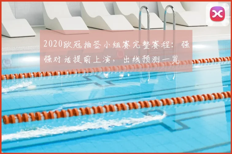 2020欧冠抽签小组赛完整赛程：强强对话提前上演，出线预测一览