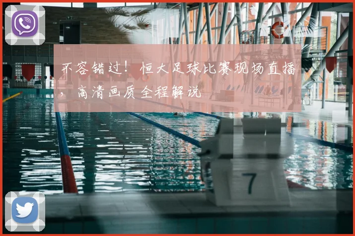 不容错过！恒大足球比赛现场直播，高清画质全程解说