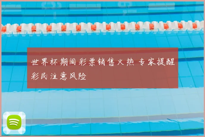 世界杯期间彩票销售火热 专家提醒彩民注意风险