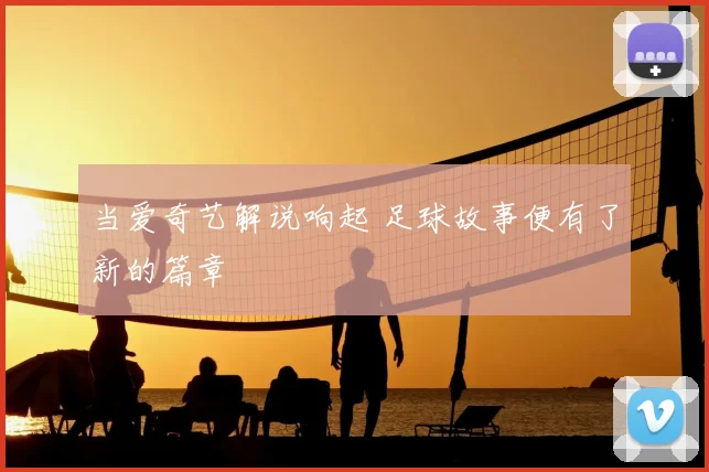 当爱奇艺解说响起 足球故事便有了新的篇章