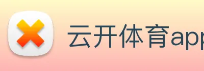 云开体育app官网入口登录网页版 Logo